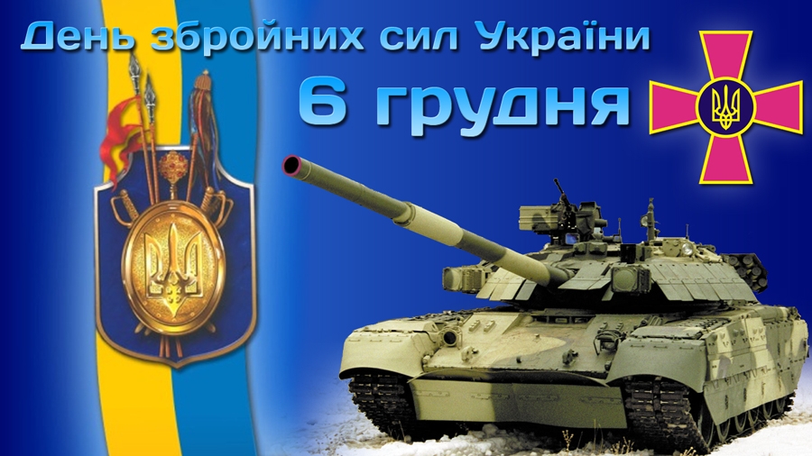 Результат пошуку зображень за запитом "день збройний сил україни стаття у школі"