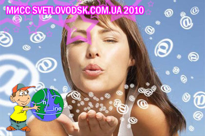 Мисс svetlovodsk.com.ua 2010