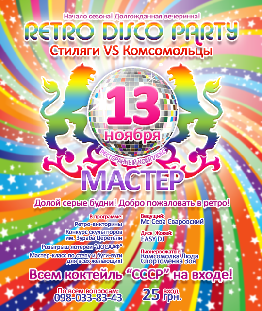 Retro Disco Party в Мастере