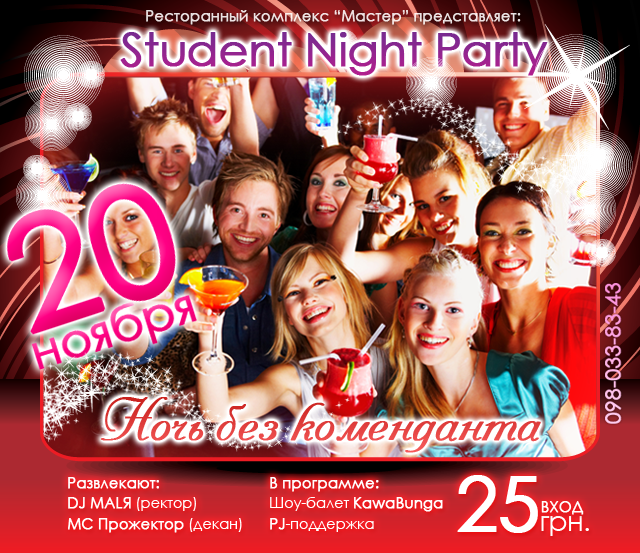 Student Night Party в Мастере