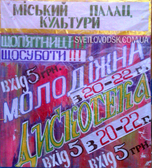 Молодіжна дискотека у МПК