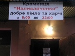 Соціальна крамниця "Наливайченко" Соціальна крамниця "Наливайченко"
