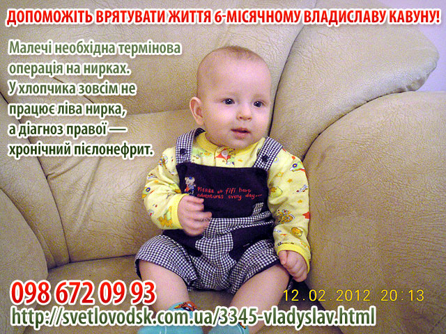 Допоможіть врятувати життя 6-місячному Владиславу Кавуну!