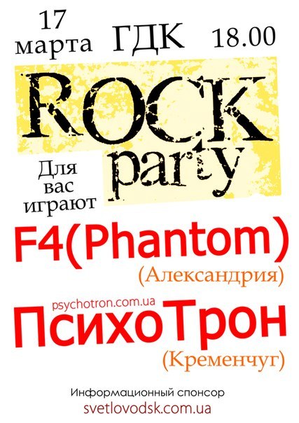 &quot;Rock Party&quot; у міському Палаці культури!