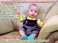 Допоможіть врятувати життя 6-місячному Владиславу Кавуну!