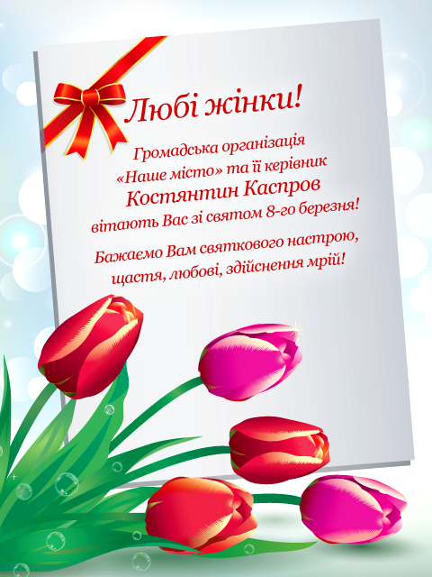 Костянтин Каспров вітає жінок з 8 березня!