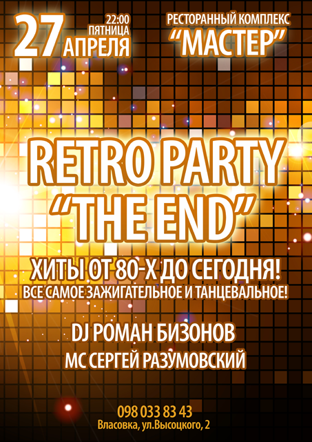 &quot;Retro Party&quot; в РК &quot;Мастер&quot;