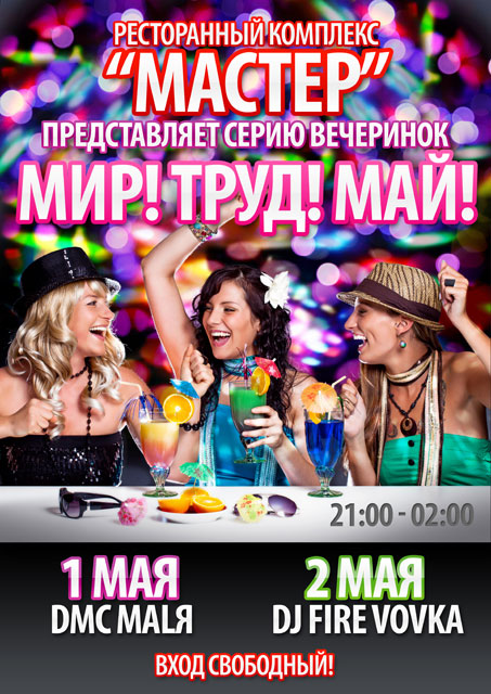 &quot;Мир! Труд! Май!&quot; в РК &quot;Мастер&quot;
