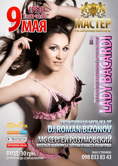 Lady Bacardi в РК &quot;Мастер&quot;