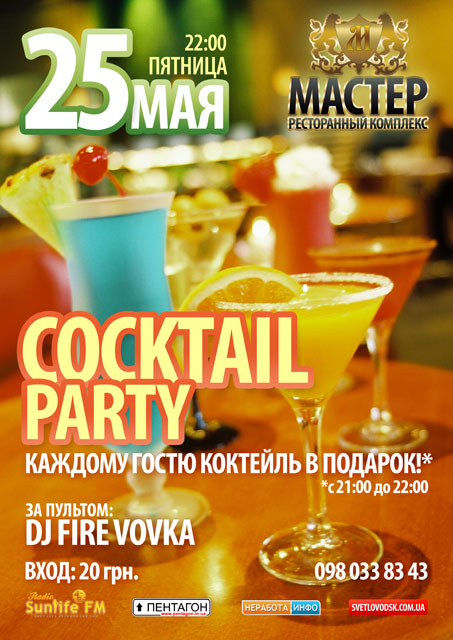 "Cocktail Party" в РК "Мастер"