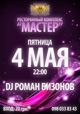 Ресторанний комплекс "Мастер" приглашает!