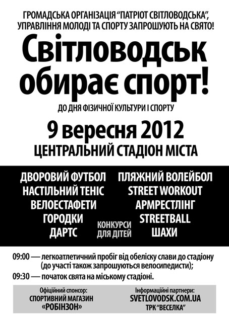 Запрошуємо на спортивне свято "Світловодськ обирає спорт!"