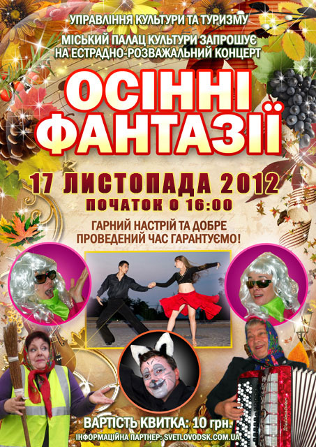 "Осінні фантазії" у міському Палаці культури