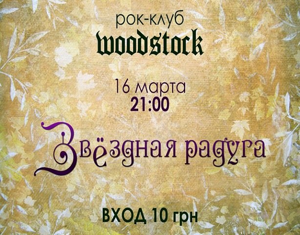 Концерт гурту "Звёздная радуга" (Кременчук) у рок-клубі "Woodstock"