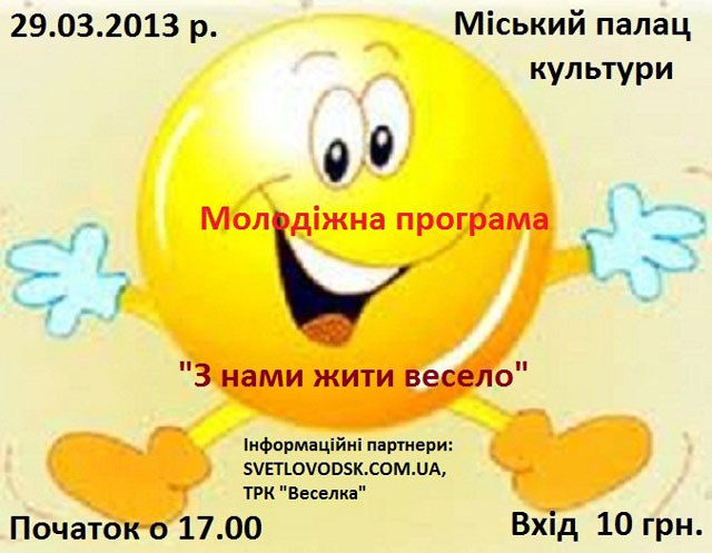 Молодіжна програма "З нами жити весело" у міському Палаці культури