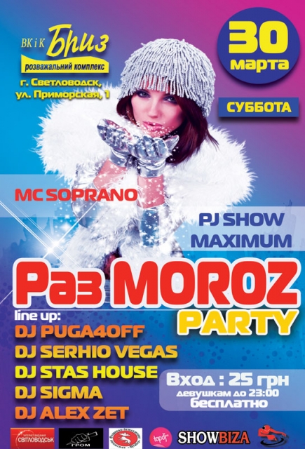 "РазMOROZ Party" в РК "Бриз"