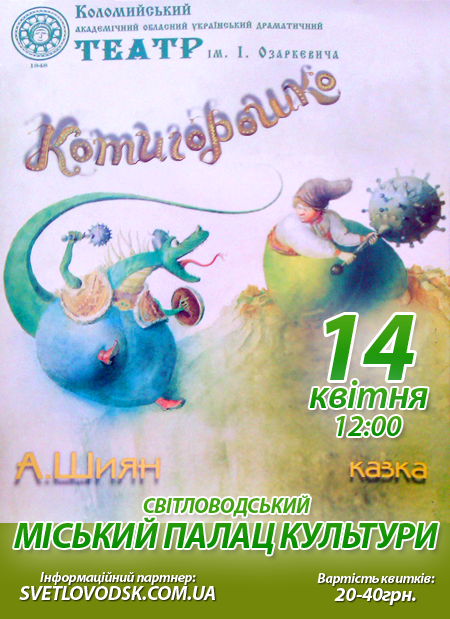 Казка "Котигорошко" у міському Палаці культури