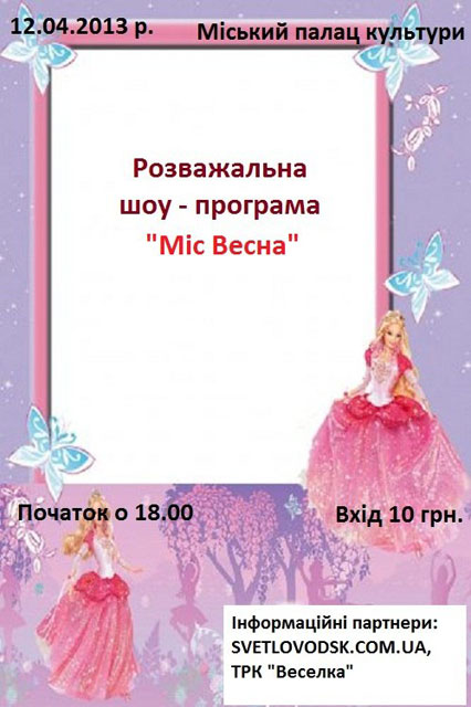 Розважальна шоу-програма "Міс Весна" у міському Палаці культури