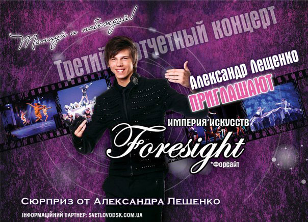 Олександр Лещенко та Імперія Мистецтв "Форсайт" запрошують на танцювальне шоу