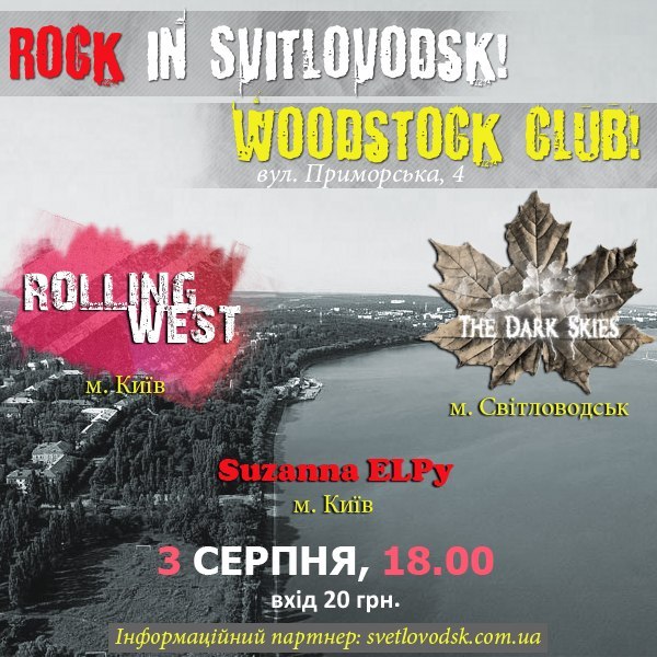 Рок-клуб "WOODSTOCK'" запрошує!