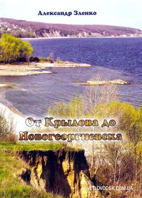 Книга Олександра Зленка "Від Крилова до Новогергіївська" поступила у продаж