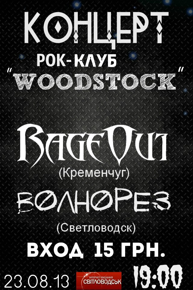 WOODSTOCK: "RageOut" (Кременчук) та "Волнорез" (Світловодськ)