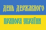 ВО "Свобода" запрошує на святкування Дня Державного Прапора України