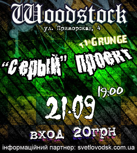 Группа "Серый проект" (Кременчуг) в рок-клубе "Woodstock"