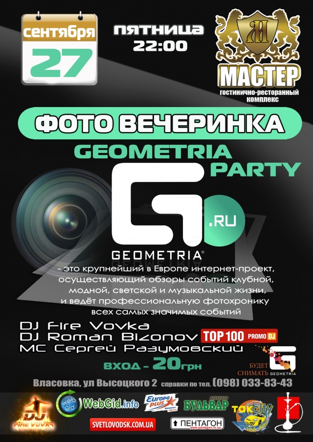ГРК "Мастер": Фото вечеринка — Geometria Party