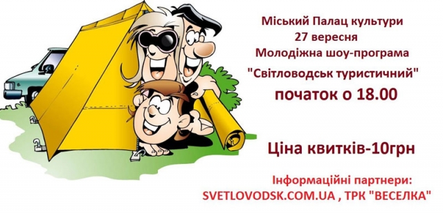 Молодіжна шоу-програма "Світловодськ туристичний" у міському Палаці культури