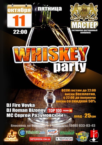 ГРК "Мастер": Whiskey Party