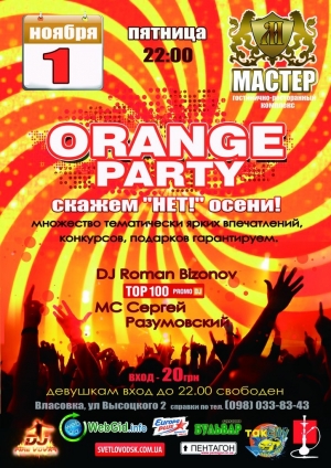 Вихідні у ГРК "Мастер": "Orange Party" & "Halloween"