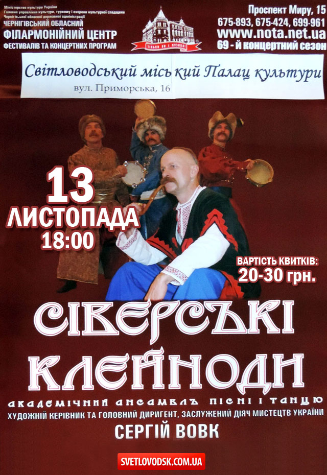 Міський Палац культури: Академічний ансамбль пісні і танцю "Сіверські клейноди"