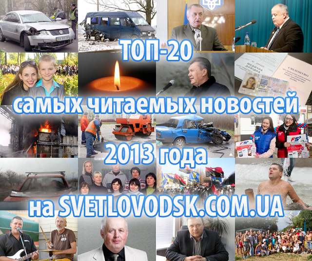ТОП-20 самых читаемых новостей и ТОП-10 самых просматриваемых видео 2013 года на SVETLOVODSK.COM.UA