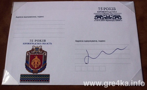 "Укрпошта" випустила конверт до 75-річчя заснування Кіровоградської області
