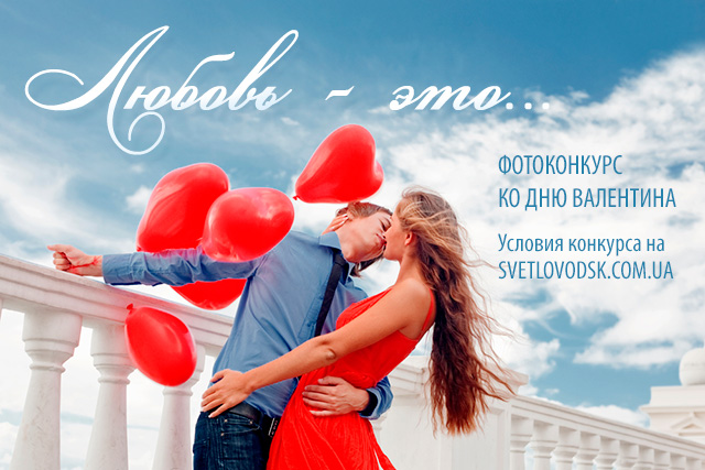 Романтический фотоконкурс "Любовь — это...": Голосование завершено!