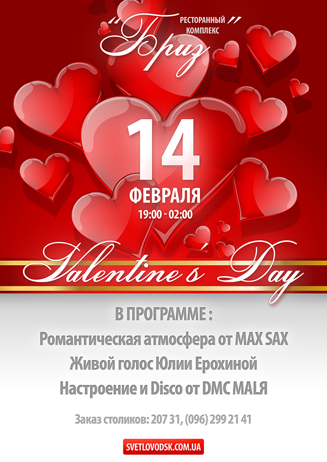 Ресторанный комплекс "Бриз" приглашает отпраздновать День Валентина
