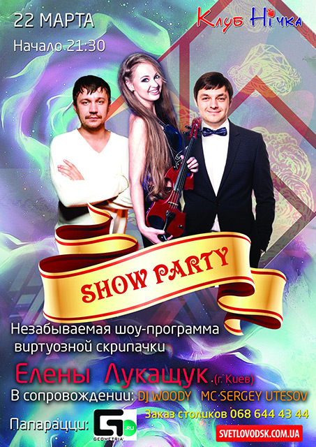 "КлубНічка": "Show Party"