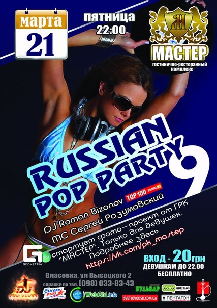 ГРК "Мастер": "Russian Pop Pary - 9"