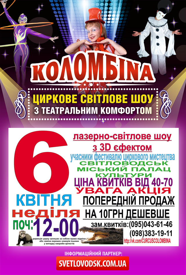 Циркове світлове шоу з театральним комфортом "КОЛОМБІНА" у Світловодську