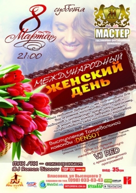 ГРК "Мастер": "Egoist Show" & "Международный женский день"