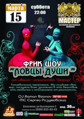 ГРК "Мастер": "Russian Pop Pary - 8" & Фрик шоу "Ловцы души"