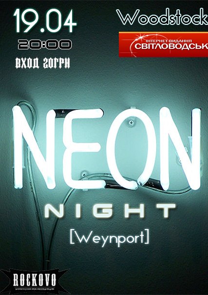 Рок-клуб "Woodstock": Neon Night (Weynport)