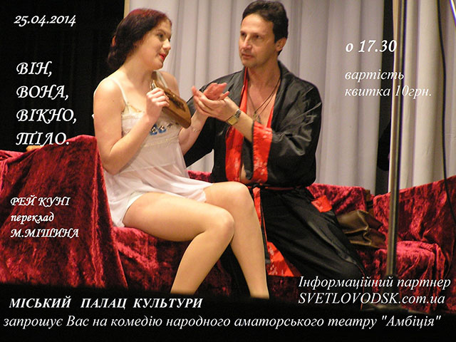 Міський Палац культури запрошує на комедію народного аматорського театру "Амбіція"
