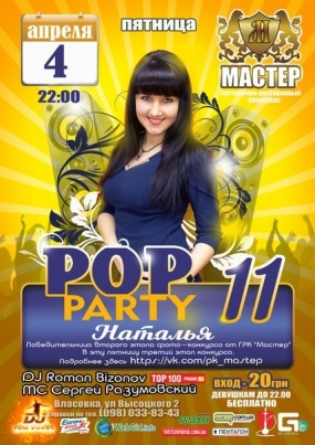 ГРК "Мастер": GOLANY & "POP PARTY"