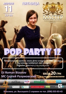 РК "Мастер": "Pop Party 12" & "Playboy Games Party"