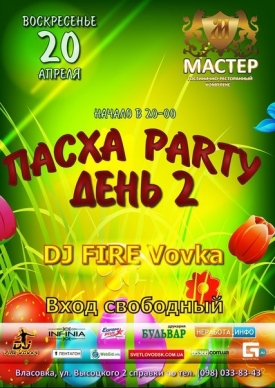 РК "Мастер": "Pop Party 13" & "Пасха Party"