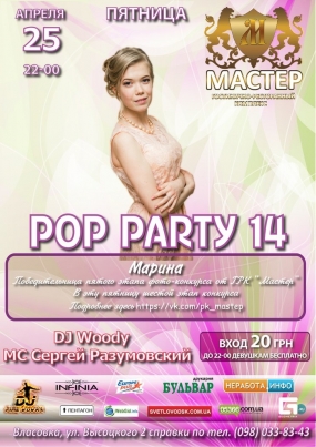 РК "Мастер": "Pop Party 14" & "New Wave Party"
