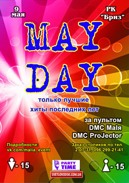 РК "Бриз": "May Day"