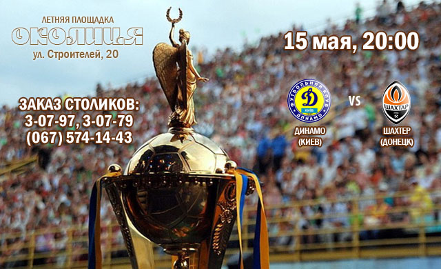 Ресторан "Околица" приглашает на просмотр трансляции Финала Кубка Украины 2014 по футболу